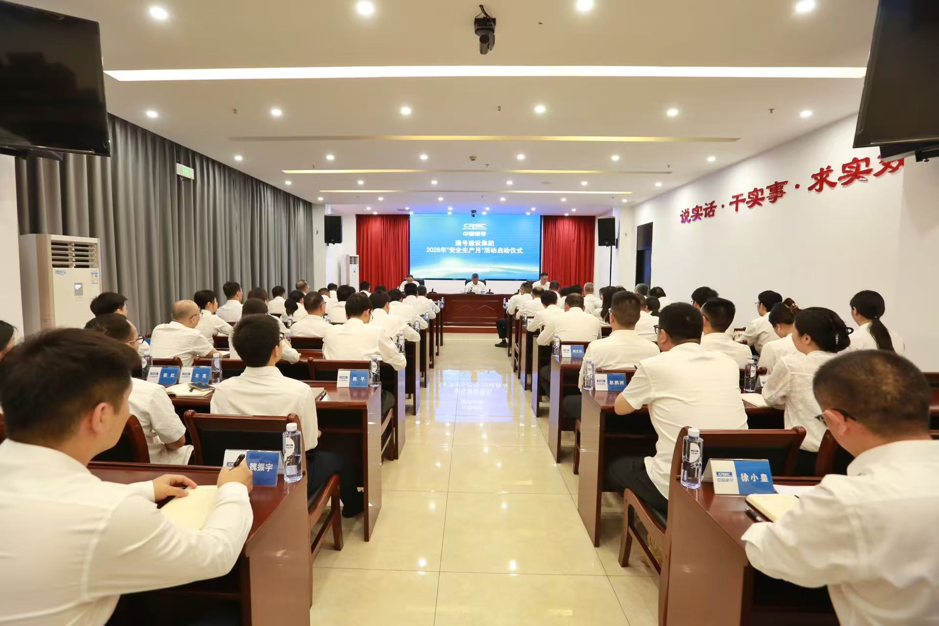 通号建设集团召开2026年“安全生产月”启动会
