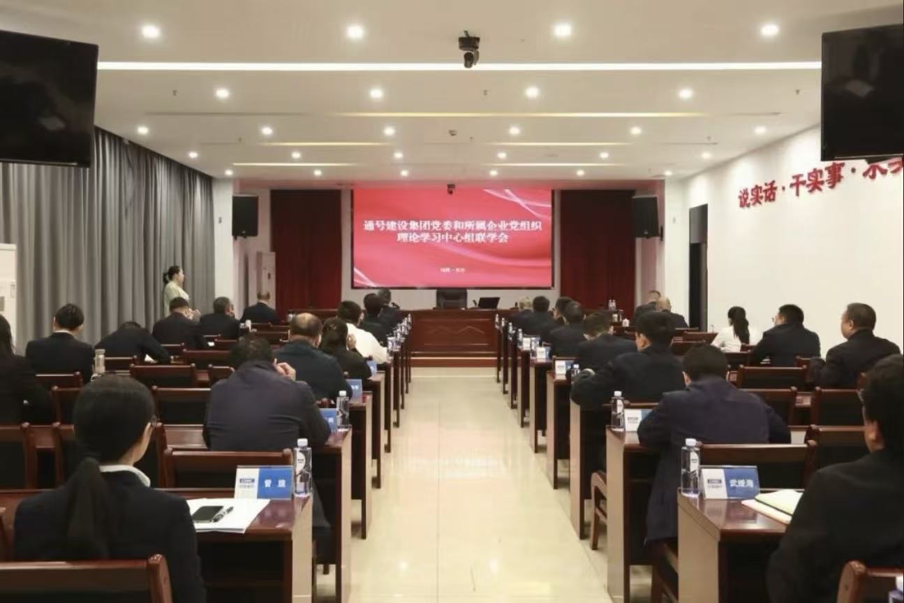 通号建设集团党委就学习贯彻习近平法治思想与所属企业进行理论学习中心组集体联学