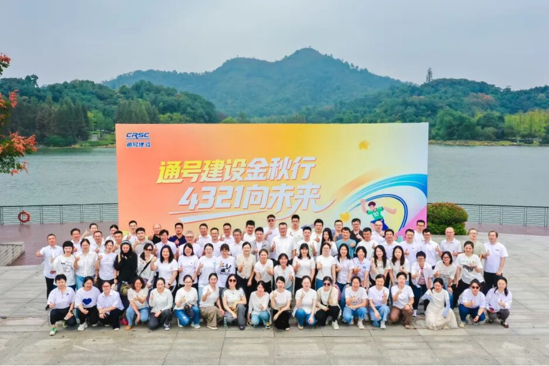 通号建设金秋行，4321·向未来！